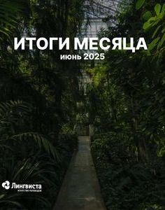 итоги июня в агентстве переводов