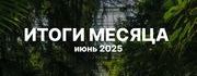 итоги июня в агентстве переводов